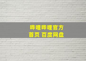 哔哩哔哩官方首页 百度网盘